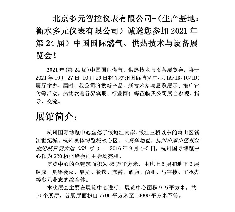 衡水多元儀表有限公司誠邀您參加2021年第24屆中國國際燃氣、供熱技術與設備展覽會